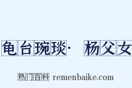 龟台琬琰·杨父女是什么意思的图片